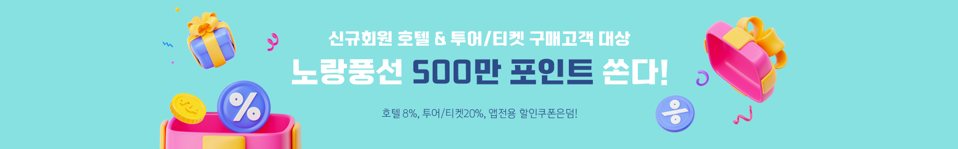 노랑풍선 포인트 event 배너