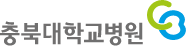 충북대학교병원