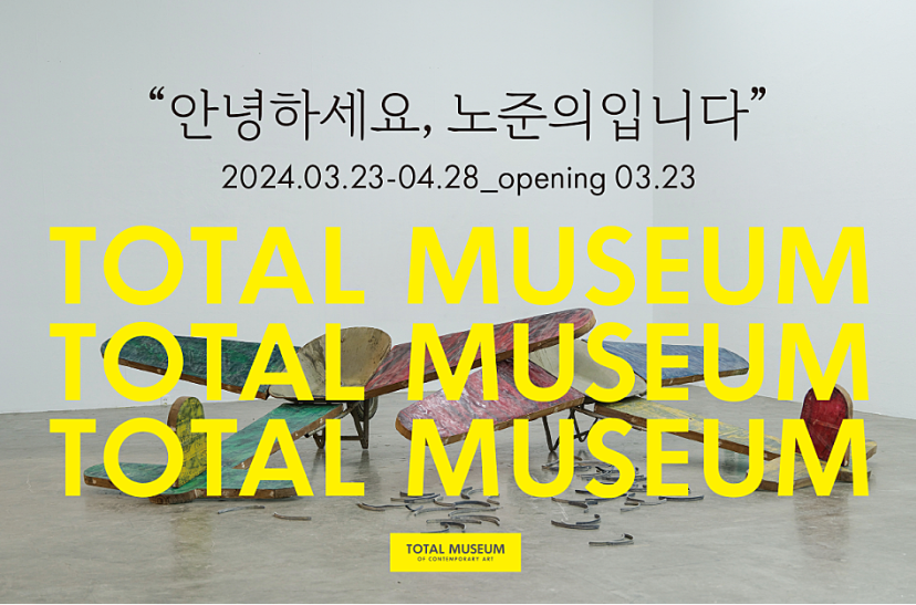 토탈미술관 소장품전 포스터