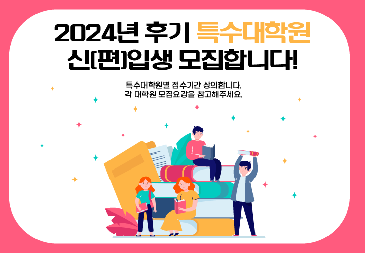 특수대학원모집 팝업