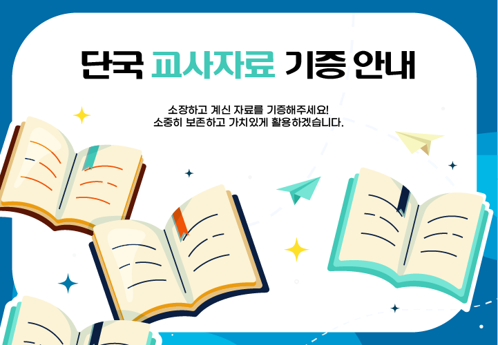 단국 교사자료 기증 안내 팝업