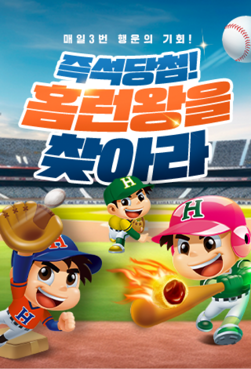 2024 홈런왕을 찾아라! 이벤트 포스터