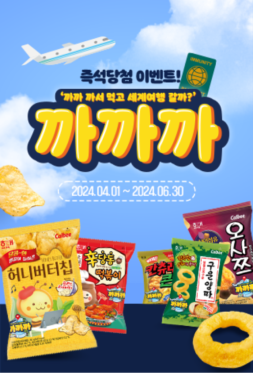 까까 까서먹고 세계여행 갈까? 이벤트 포스터