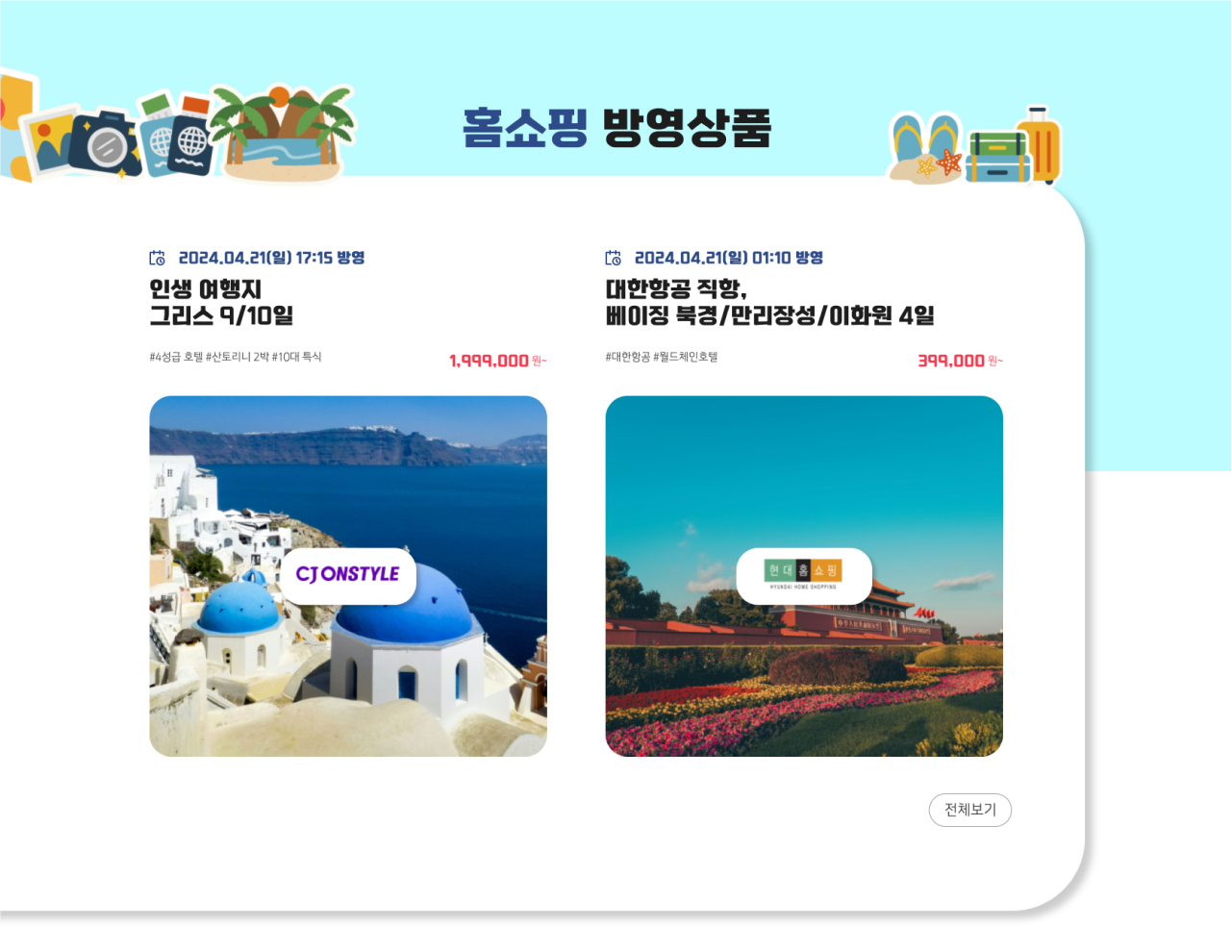 노랑풍선 홈쇼핑상품