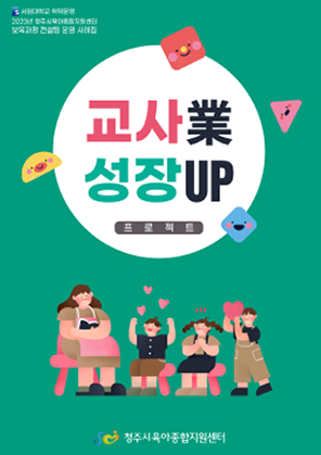 2023년 보육과정컨설팅 우수 운영 사례집