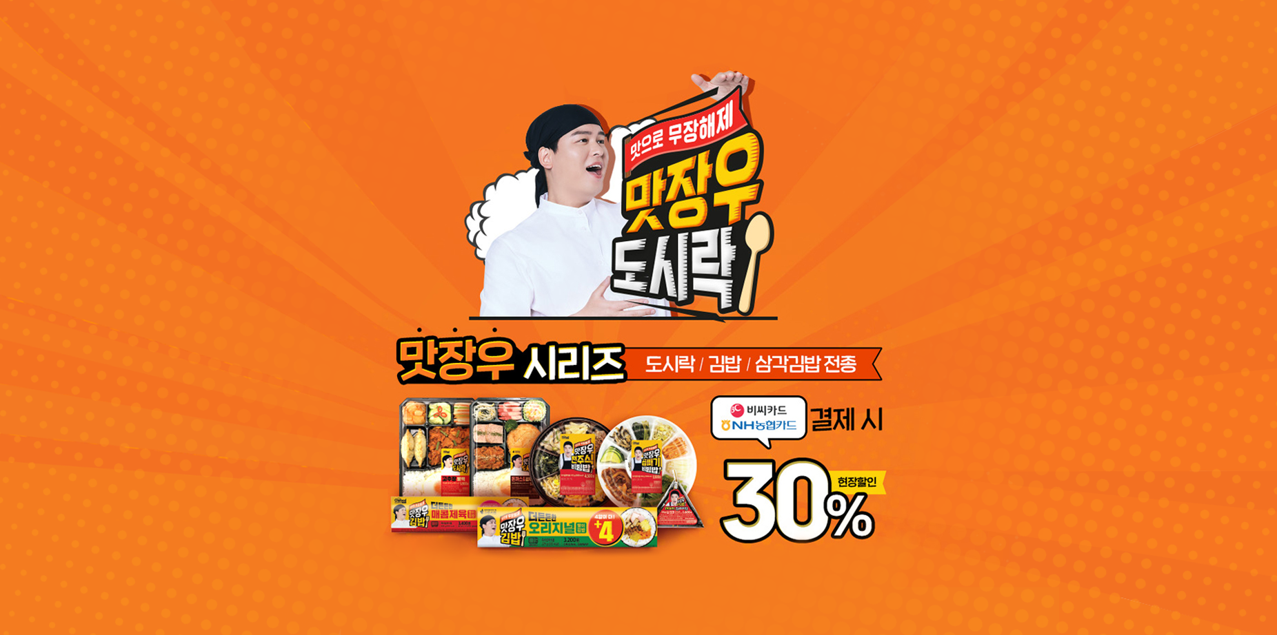 맛으로 무장해제 맛장우도시락 맛장우시리즈 30%할인