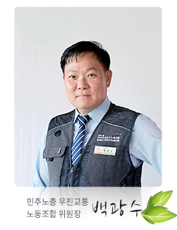 민주노총 우진교통 노동조합 위원장 백광수