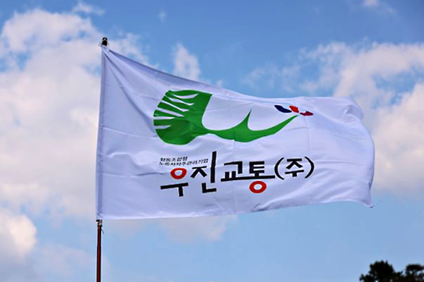 우진교통깃발사진