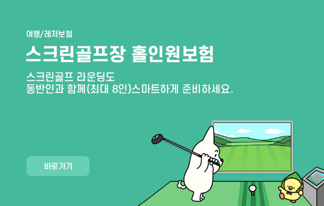 스크린골프장 홀인원보험