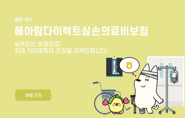 헤아림다이렉트실손의료비보험