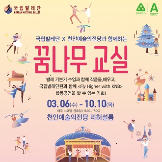 국립발레단X천안예술의전당과 함께하는 ＜꿈나무 교실＞