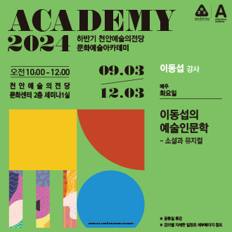 이동섭의 예술인문학 - 소설과 뮤지컬