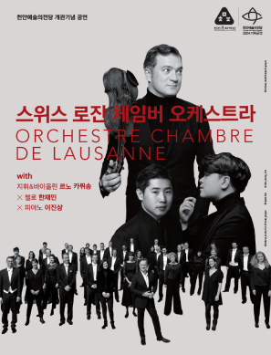 개관 기념공연 스위스 로잔 체임버 오케스트라 with 르노 카퓌송, 한재민, 이진상