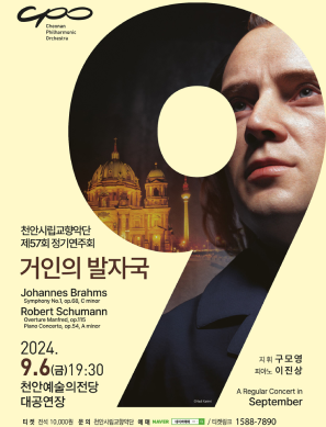 제57회 천안시립교향악단 정기연주회