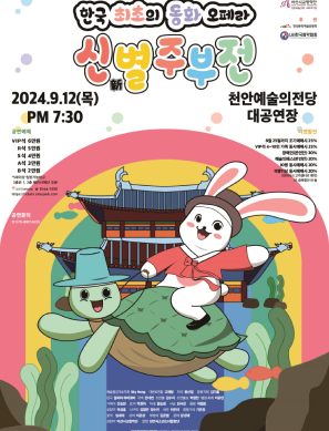 동화오페라 〈신 별주부전〉