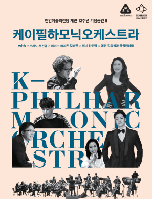 천안예술의전당 개관12주년 기념공연〈케이필하모닉오케스트라 with 서선영, 길병민, 하만택, 국악앙상블〉