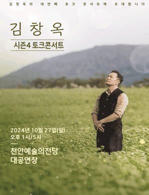 2024 김창옥 토크콘서트 시즌4