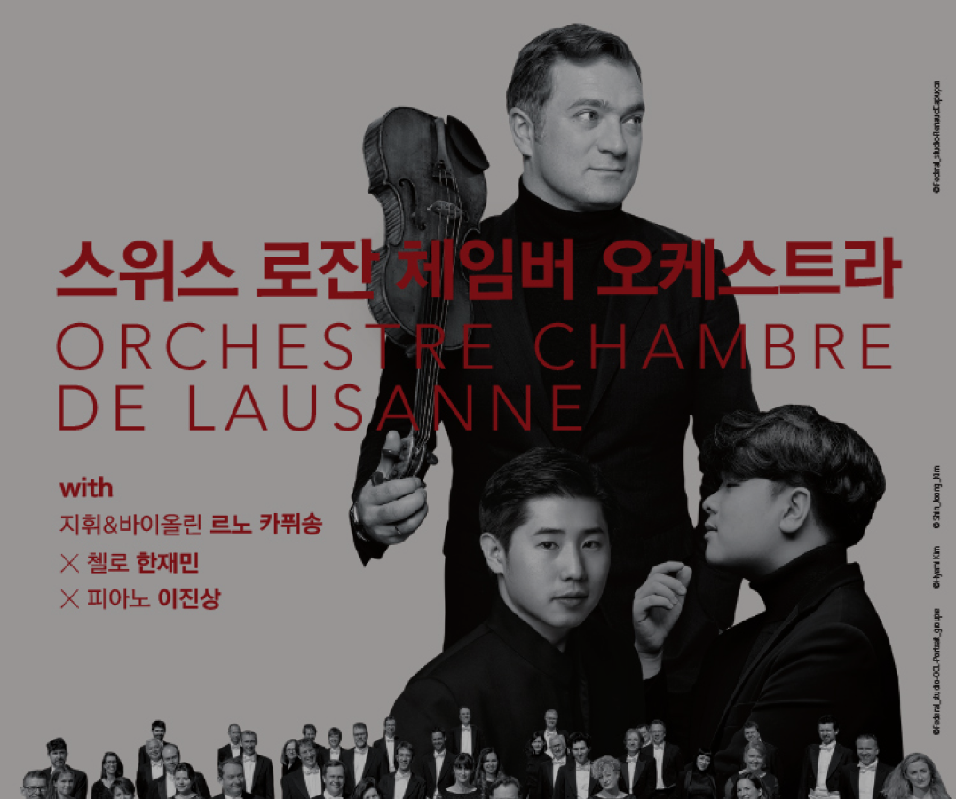 개관 기념공연 스위스 로잔 체임버 오케스트라
                                with 르노 카퓌송, 한재민, 이진상