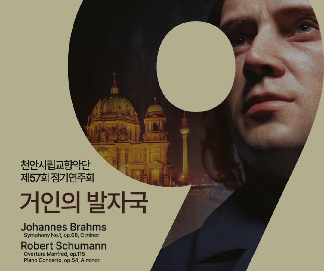 제57회 천안시립교향악단 정기연주회