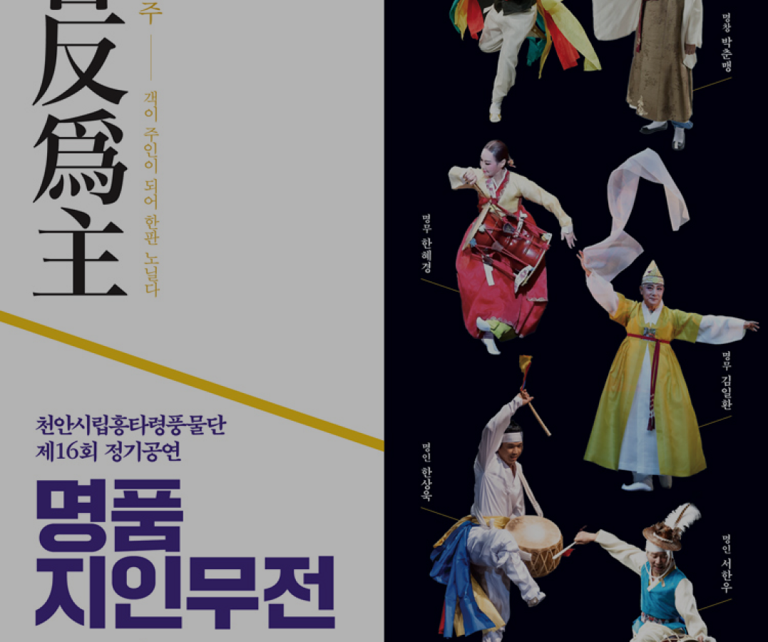 천안시립흥타령풍물단 제16회 정기공연