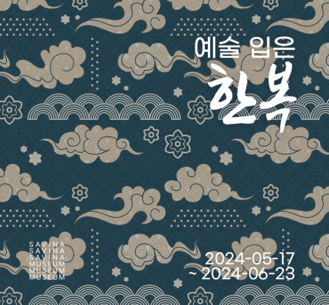 예술 입은 한복 전시회 포스터