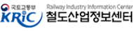 KRIC 철도산업정보센터