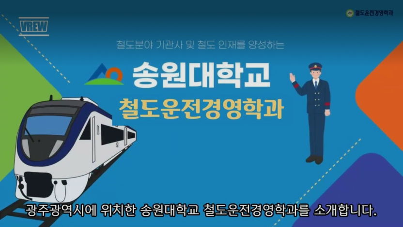 송원대학교 철도운전경영학과 홍보동영상 썸네일
