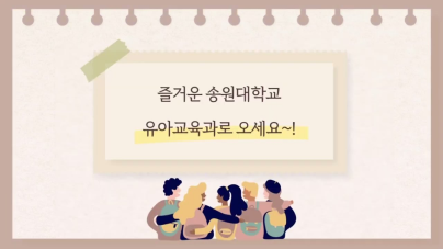 송원대학교 유아교육과를 소개영상 썸네일