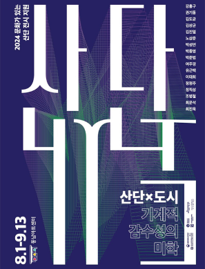 산단과 도시 : 기계적 감수성의 미학