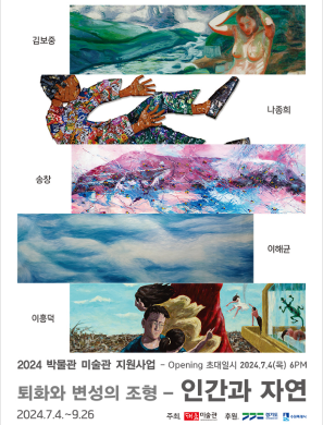인간과 자연_퇴화와 변성의 조형전