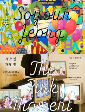 정소연: The Pink Moment