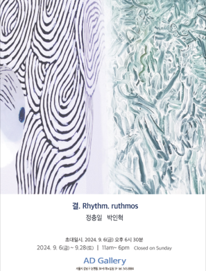 정충일·박인혁 2인전: 결. Rhythm. Ruthmos
