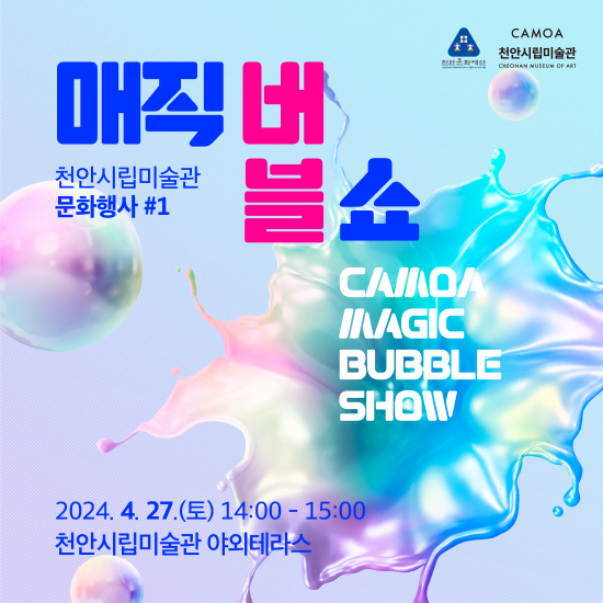 매직버블쇼