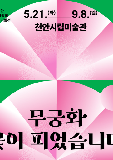 무궁화꽃이 피었습니다 전시