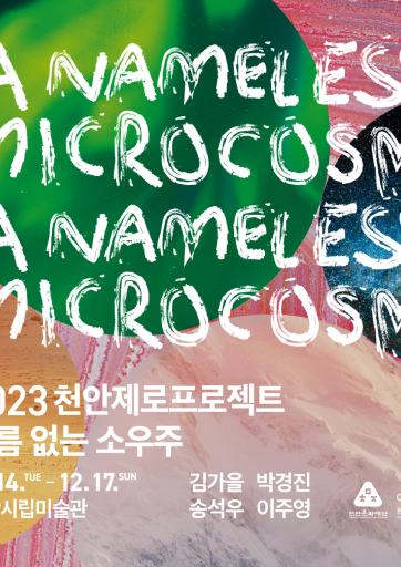 이름 없는 소우주 전시