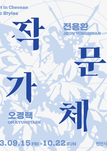작가문체 : 전용환 오경택 전시