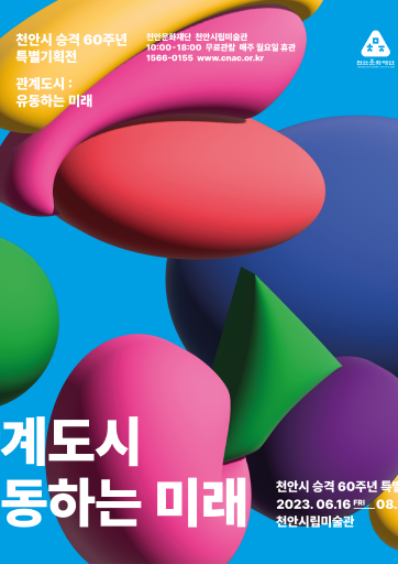 관계도시 : 유동하는 미래 전시