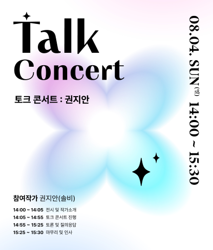 토크 콘서트 : 권지안