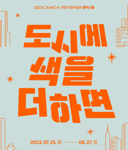 2023 CAMOA 썸머스쿨 _도시에 색을 더하면