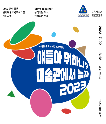 얘들아 뭐하니? 미술관에서 놀자 2023