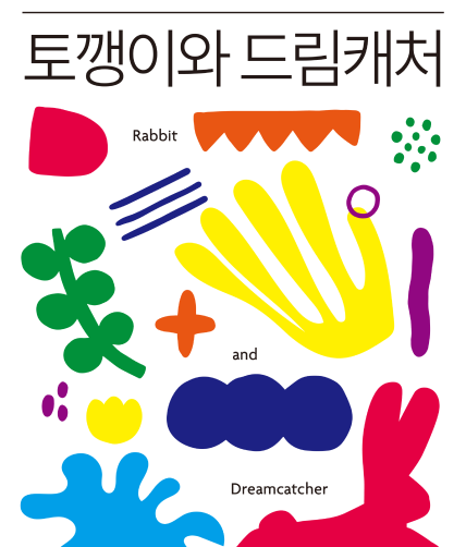 토깽이와 드림캐처