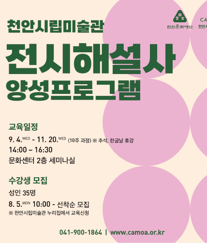 2024 전시해설사 양성프로그램