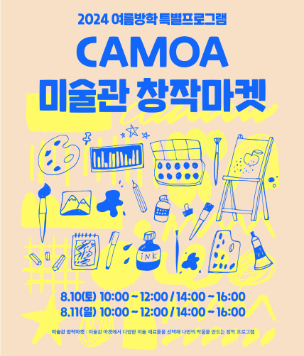 CAMOA 미술관 창작마켓