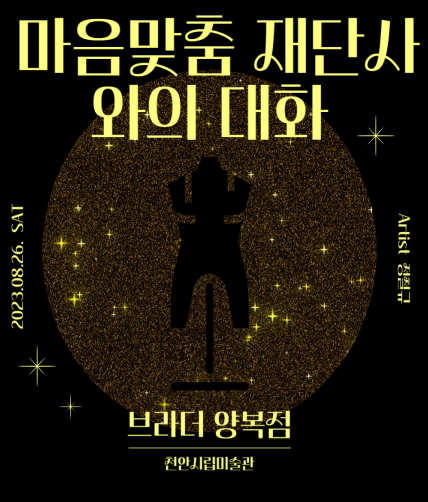 2023 CAMOA 썸머스쿨 _마음맞춤 재단사와의 대화