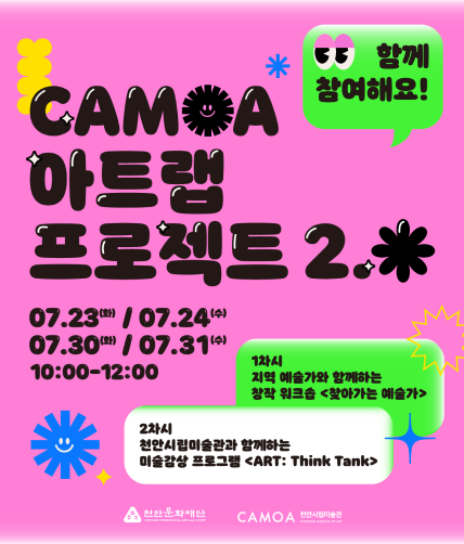 CAMOA 아트랩 프로젝트 2.0