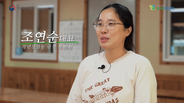 금봉산 농원 조연순 대표