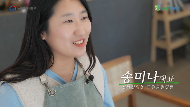 드림뜰힐링팜 송미나 대표