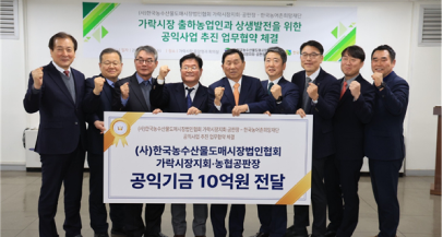 한국농수산물도매시장법인협회 가락시장지회 공판장 업무협약식 개최 사진