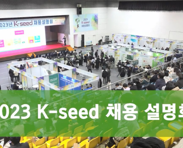 2023 K-seed 채용 설명회
