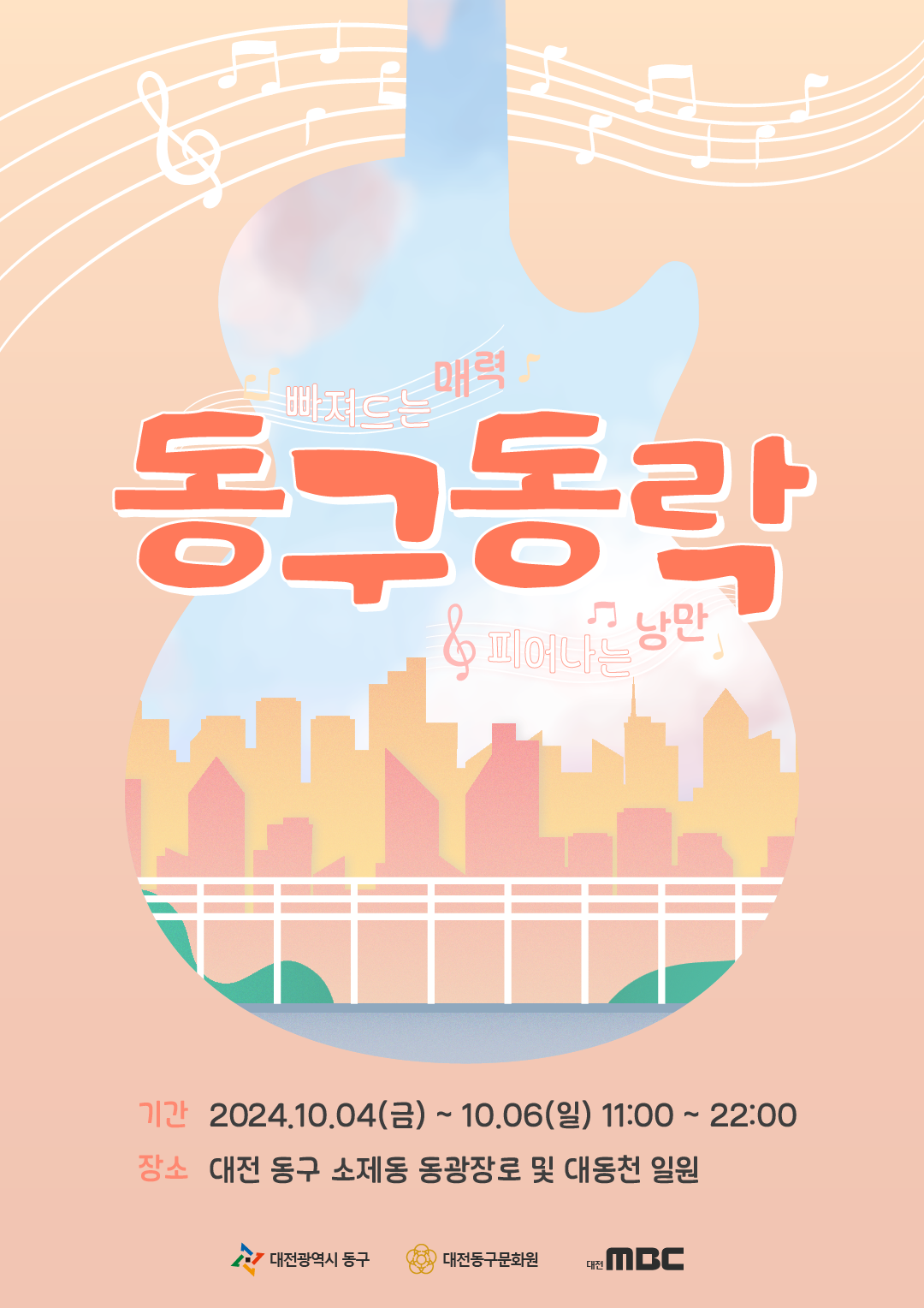 대전 동구동락 축제 포스터 디자인